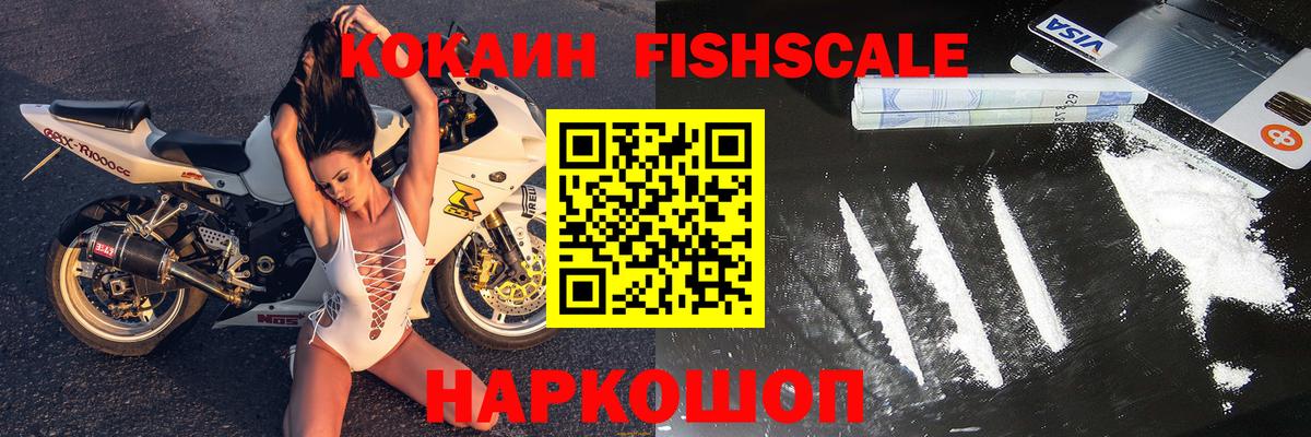 COCAIN FishScale  COCAIN Эквадор  Вход с VPN  Алатырь 